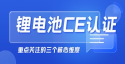  紧急提醒！“锂电池申请CE认证”没那么简单，，，，，这几点你必须知道！
