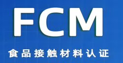 必看！FCM认证究竟是什么？？？？？？？关乎食品安全的 “隐形卫士” 大揭秘