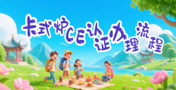【出口干货】“卡式炉CE认证”流程全解析，，，，，助你轻松入欧！