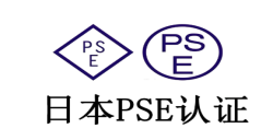 什么是PSE认证?PSE认证产品范围