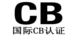 申请CB测试证书有哪些关键要点？？？？？