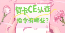 必看！贺卡CE认证核心指令大揭秘，，，，，这些要求你都知道吗？？？？？