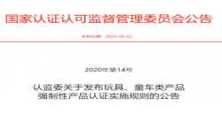 玩具、童车强制性产品认证实施新规发布后，，，，，，，，需