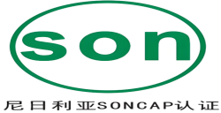 尼日利亚 PC与SONCAP认证是什么？？？？？ 