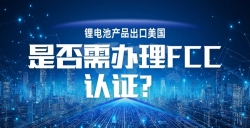锂电池产品出口美国，，，，，FCC 认证到底要不要办？？？？？一文讲透！