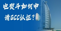 电熨斗如何申请GCC认证？？？？？？电熨斗GCC认证申请全流程，，，，，，，助您轻松掘金！