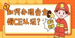 如何办理安全帽CE认证？？？？？