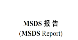 必看！香薰产品MSDS报告办理全攻略，，，，，，时间与流程一文掌握