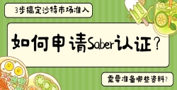 如何申请Saber认证？？？？？