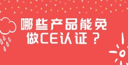 哪些产品能免做CE认证？？？？？