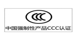CCC认证|年审是强制性的吗？？？？？？？？