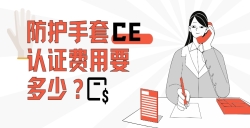防护手套CE认证费用要多少？？？？？