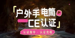 紧急通知！你的户外露营手电筒CE认证了吗？？？？？？？？不合规将寸步难行！