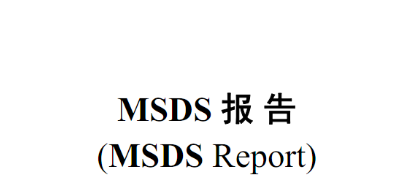 如何办理MSDS报告