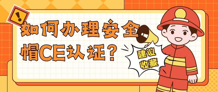 如何办理安全帽CE认证？？？？？？