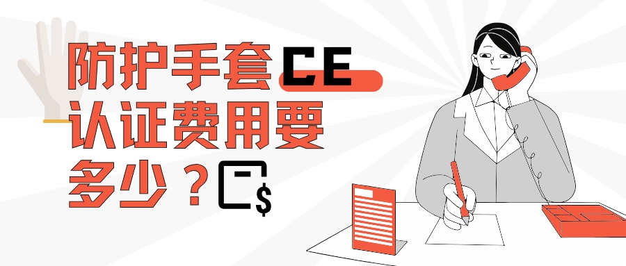 防护手套CE认证费用要多少？？？？？？？