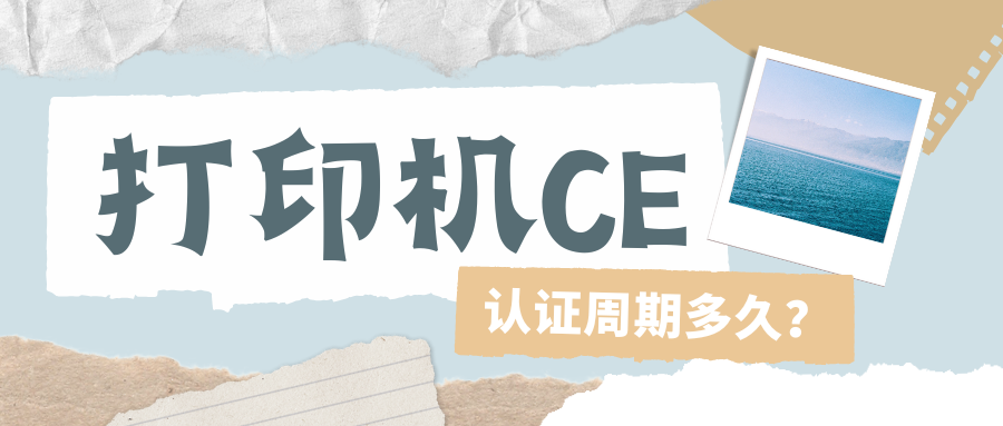 打印机CE认证周期