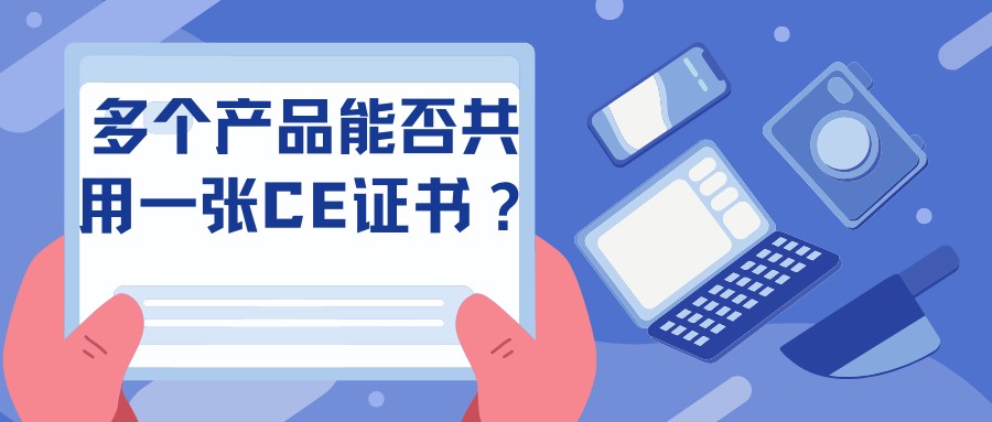 多个产品能否共用一张CE证书？？？？？