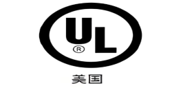 为什么要UL报告认证？？？？？解密产品进入北美市场的“安全金标准”