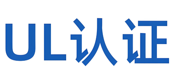 什么是UL报告认证